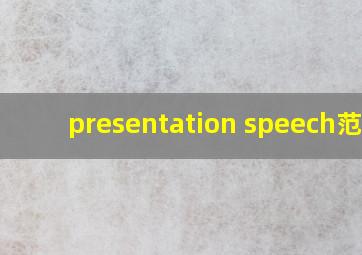 presentation speech范文